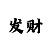 3分快3单双技巧